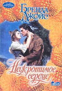 cкачать книгу Бренда Джойс Неукротимое сердце