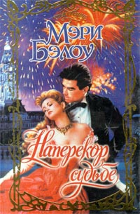 cкачать книгу Мэри Бэлоу Наперекор судьбе