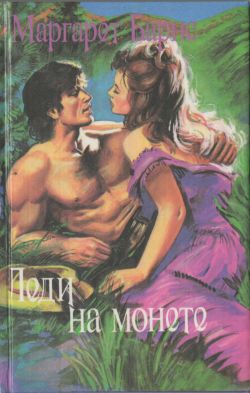 Барнс Маргарет - Королевская постель