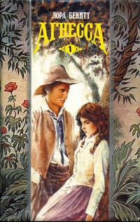 cкачать книгу Лора Бекитт Агнесса. Том 1