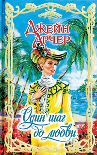 Арчер Джейн - Один шаг до любви