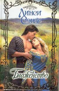 cкачать книгу Линси Сэндс Блаженство