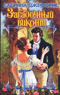 Джеффрис Сабрина - Загадочный виконт
