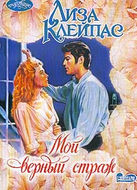 cкачать книгу Лиза Клейпас Мой верный страж