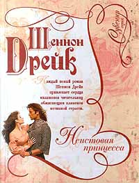Дрейк Шеннон - Неистовая принцесса