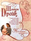 Дрейк Шеннон - Неистовая принцесса