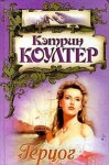 Коултер Кэтрин - Герцог