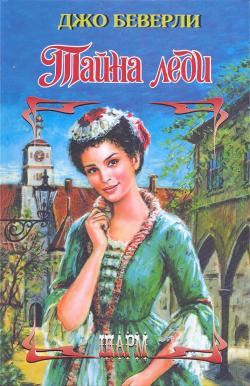 Беверли Джо - Тайна леди