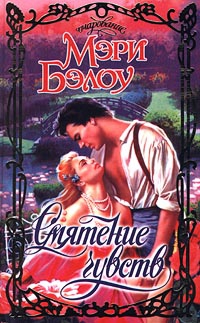 cкачать книгу Мэри Бэлоу Смятение чувств