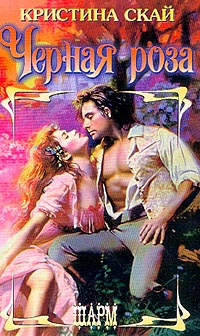 Скай Кристина - Черная роза