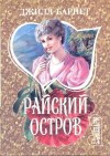Барнет Джилл - Райский остров