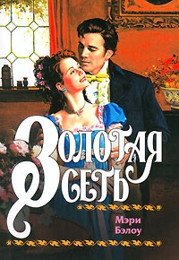 cкачать книгу Мэри Бэлоу Золотая сеть