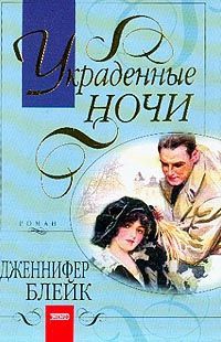 Блейк Дженнифер - Украденные ночи