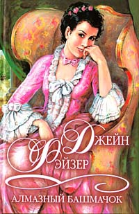 cкачать книгу Джейн Фэйзер Алмазный башмачок