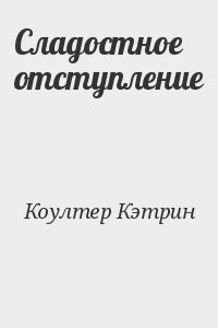 Коултер Кэтрин - Сладостное отступление