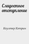 Коултер Кэтрин - Сладостное отступление