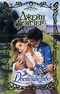 cкачать книгу Джейн Фэйзер Достоинство