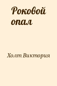 Холт Виктория - Роковой опал