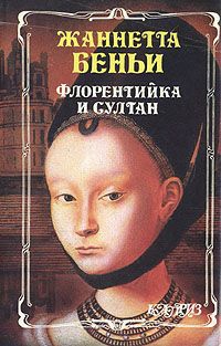 Беньи Жаннетта - Флорентийка и султан