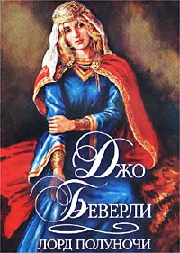 Беверли Джо - Лорд полуночи