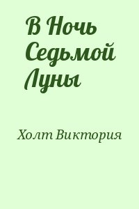 Холт Виктория - В Ночь Седьмой Луны