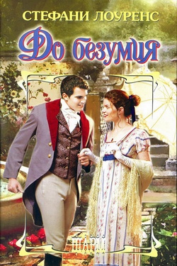 cкачать книгу Стефани Лоуренс До безумия