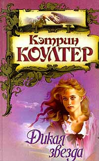 Коултер Кэтрин - Дикая звезда