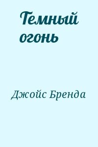 Темный огонь