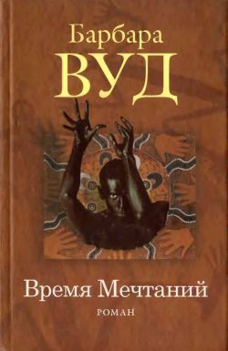 cкачать книгу Барбара Вуд Время Мечтаний