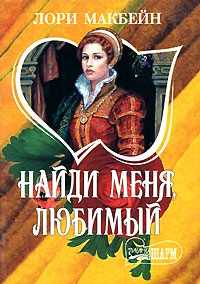 Макбейн Лори - Найди меня, любимый