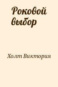 Холт Виктория - Роковой выбор