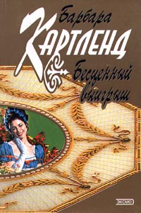 Картленд Барбара - Бесценный выигрыш