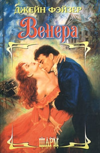 Фэйзер Джейн - Венера