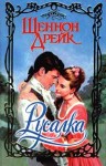 Дрейк Шеннон - Русалка