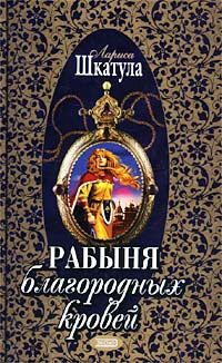 Шкатула Лариса - Рабыня благородных кровей