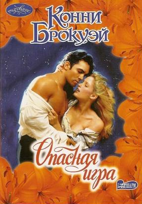Брокуэй Конни - Опасная игра
