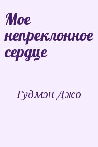 Гудмэн Джо - Мое непреклонное сердце
