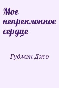 Мое непреклонное сердце