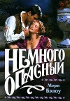 Бэлоу Мэри - Немного опасный