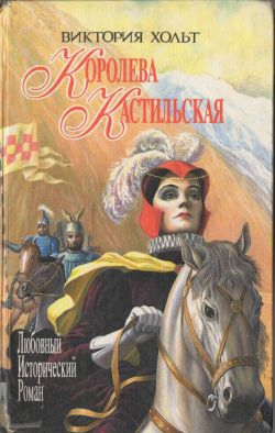 Холт Виктория - Испания для королей