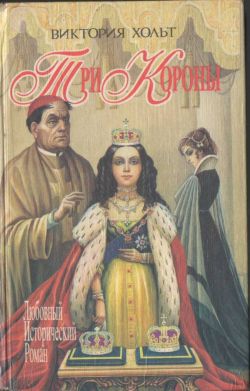 Холт Виктория - Три короны