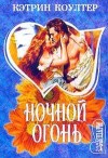 Коултер Кэтрин - Ночной огонь