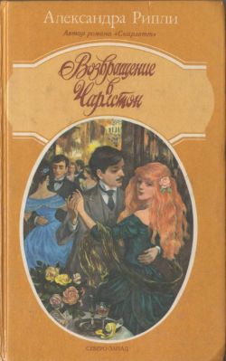 Рипли Александра - Возвращение в Чарлстон