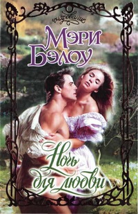 cкачать книгу Мэри Бэлоу Ночь для любви