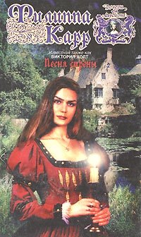 Холт Виктория - Песня сирены