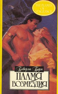 Бирн Биверли - Пламя возмездия