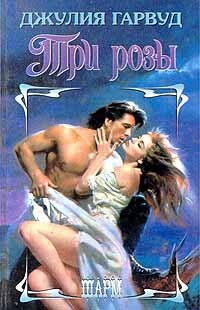 cкачать книгу Джулия Гарвуд Три розы