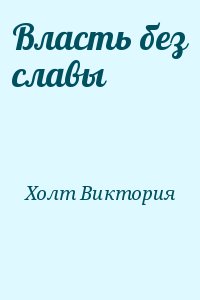 Холт Виктория - Власть без славы