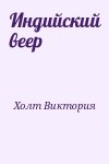 Холт Виктория - Индийский веер