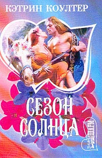 cкачать книгу Кэтрин Коултер Сезон солнца